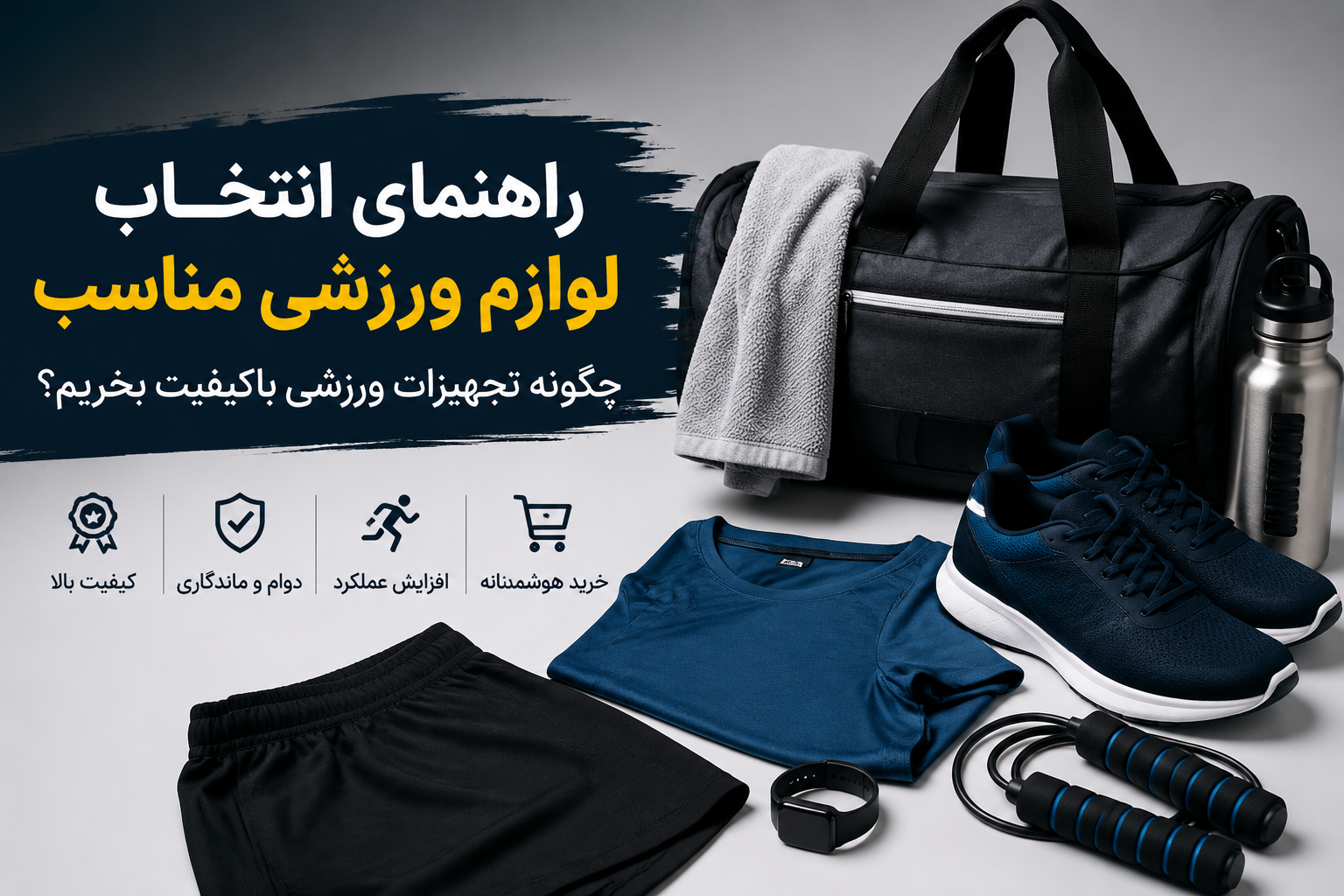 راهنمای انتخاب لوازم ورزشی مناسب؛ چگونه تجهیزات ورزشی باکیفیت بخریم؟
